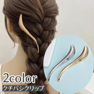 クチバシクリップ ヘアアクセサリー レディース 女性用 S字型 単品 無地 ゴールドカラー シルバーカラー 髪飾り 髪留め まと