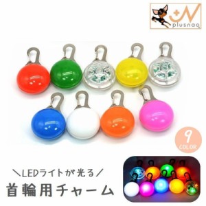 首輪用チャーム LEDライト 光る ペット用アクセサリー ペット用品 犬用 ボタン電池式 夜間 お散歩 安全対策 簡単装着 おし