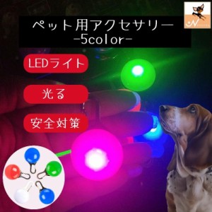 ペット用アクセサリー 首輪アクセサリー LEDライト 犬 ペット用品 丸 チャーム 青 緑 夜間 光る 散歩 安全 リチウム