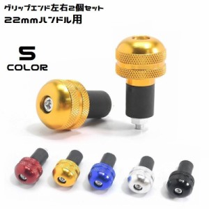 バーエンド 左右2個セット アルミ削り出し 22mm 汎用 グリップエンド キャップ ハンドル バイク オートバイ カスタム パ