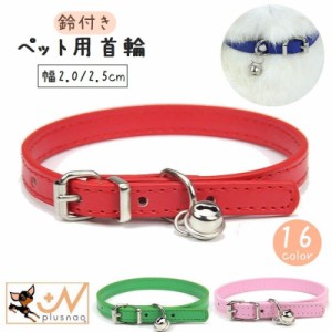 首輪 犬用 猫用 小型犬 中型犬 ペット用品 2.0cm幅 2.5cm幅 カラー 鈴付き レザー調 ベルト サイズ調整可能 無地