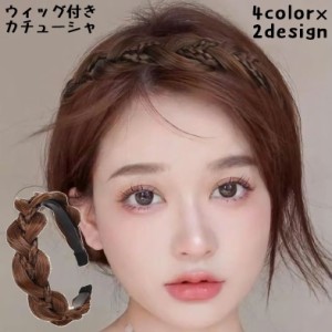 カチューシャ レディース ヘアアクセサリー 髪飾り 三つ編み 編み込み ツイスト つけ毛 ウィッグ エクステ 自然 ヘアアレンジ