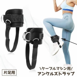 アンクルストラップ ケーブルマシン用 1個 単品 片足 ジム アンクルバンド 足首ストラップ Dリング ダブルD メッシュ マジ