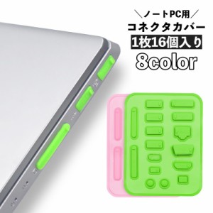 コネクタカバー 防塵キャップ 16個入り パソコン ノートPC 保護キャップ 保護カバー シリコン 端子 コネクタキャップ ダス