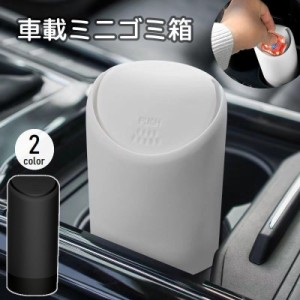 車用ゴミ箱 カー用品 車載 自動車用 小物入れ ダストボックス 収納 フタ付き 蓋付き ミニサイズ コンパクト スリム 小型 シ