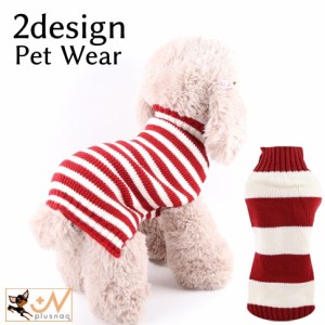 ペットウェア セーター 犬服 猫服 犬用ウェア ドッグウェア ボーダー柄 ニット あったか 暖かい 防寒対策 可愛い おしゃれ 