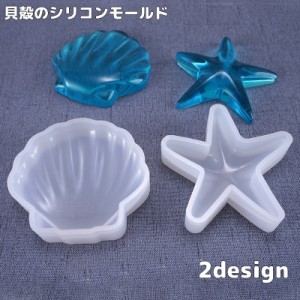 シリコンモールド 手芸用品 ハンドメイド 貝がら 貝殻 ヒトデ シェル レジン アロマワックスバー 石鹸 キャンドル DIY か