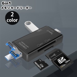6in1 外付けメモリカードリーダー SD MicroSD TF USB2.0 Type-C MicroUSB OTG機能 デー