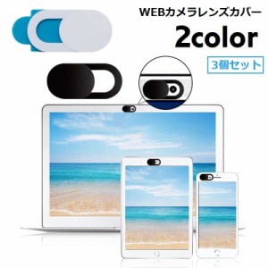 ウェブカメラカバー 3個セット スライド式 セキュリティ保護 目隠し スマホ PC パソコン iPad タブレット インカメラ 