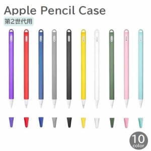 Apple Pencilカバー アップルペンシルカバー 第2世代 タブレットペンカバー 無地 ソフト シリコン 軽量 シンプル 