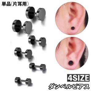 ピアス スタッドピアス ダンベルピアス 単品 片耳用 メンズ レディース ユニセックス アクセサリー 小ぶり ラウンド 丸 シン