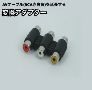 変換アダプター 変換プラグ 中継プラグ?中継コネクタ 延長コネクタ AV端子 メス RCA ビデオ端子 3ピン AVケーブルの延