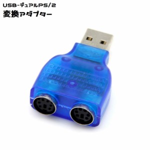 変換アダプター スプリッター マウス キーボード 変換 USB−デュアル 2 PS2 PS/2 ブルー スケルトン おしゃれ