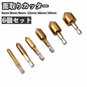 面取りカッター バリ取り 面取り 6個セット 六角軸 ビット 6mm 8mm 9mm  12mm 16mm 19mm DIY 便