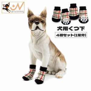 犬用靴下 4個セット ドッグソックス リブニット ペット用品 チェック柄 履かせやすい 保護カバー 怪我予防 くつ下 防滑 滑り