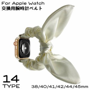 アップルウォッチ用 Apple Watch用 バンド 腕時計ベルト レディース 布製 シュシュタイプ リボン 可愛い 交換 替え