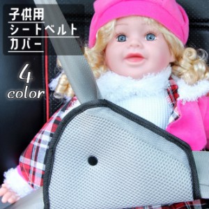 シートベルトカバー シートベルトパッド キッズ ジュニア 子供 カー用品 クッション メッシュ 保護 簡単装着