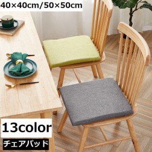 チェアパッド 座布団 椅子用クッション チェアクッション 正方形 四角形 スクエア 40cm 50cm ひも付き 無地 シンプル