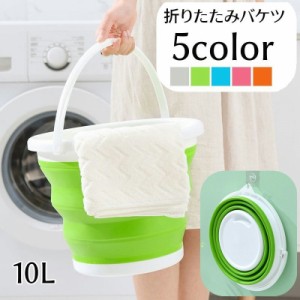 折りたたみバケツ 10L 洗い桶 ジャバラ式バケツ 蛇腹タイプ 水桶 日用品 掃除用具 折り畳み式 コンパクト 小さめ 無地 つ