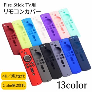 リモコンカバー Fire TV Stick対応 4K 第3世代 第2世代 Amazon シリコン製 リモコンケース Alexa対