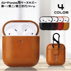 AirPods エアーポッズ ケース カバー 第1 第2 第3世代 Pro 保護 耐衝撃 軽量 PUレザー カラビナ付 落下防止