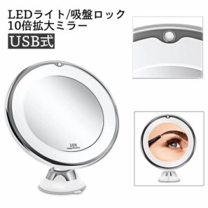 卓上ミラー 壁掛けミラー 10倍鏡 拡大鏡 LEDライト USB式 吸盤ロック 360°回転 角度調整可 メイクミラー 化粧鏡 