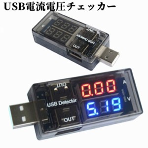 USB電流計 簡易電圧電流テスター 電圧テスター 電源メーター 3V〜9V 0A〜5A 充電 データ通信 便利