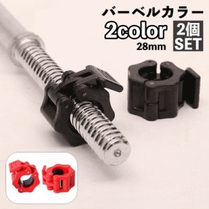 バーベルカラー 28mm 2個セット バーベルクリップ ダンベルロック ワンタッチ 留め具 プレートストッパー フィットネス用品