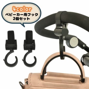 ベビーカー用フック 2個セット バギー用フック バッグホルダー 荷物掛け マジックテープ 回転  取り付け簡単 お出かけ お買い