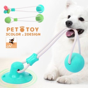 ペット用おもちゃ ラバートイ ペットトイ 噛むおもちゃ 犬用品 ペット用品 ロープ 引っ張る 吸盤 ストレス解消 運動 わんちゃ