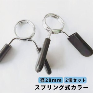 スプリング式カラー 直径28mm用 2個セット バーベルクリップ バーベルスプリング プレート止め ダンベル 留め具 筋トレ ト