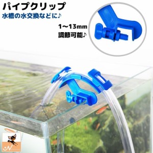 パイプクリップ ホースホルダー 水槽 アクアリウム用品 ホース パイプ 固定 掃除 水交換 熱帯魚 調節可能