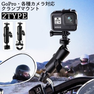 マウント クランプ GoPro用 カメラスタンド スマホホルダー バイク オートバイ 自転車 バックミラー ハンドルバー ブラケ