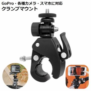 GoPro用マウント クランプ カメラスタンド スマホホルダー 自転車 オートバイ バイク 4分の1インチネジ ブラケット 固定