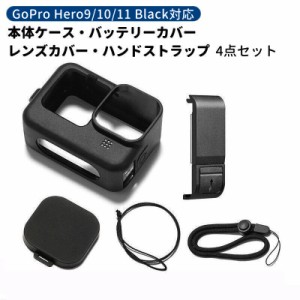 GoPro用 シリコンケース バッテリーカバー レンズカバー ハンドストラップ 4点セット Hero12 Hero 11 her