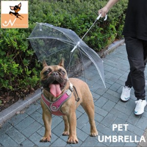 ペット用傘 ビニール傘 透明傘 ペット用品 ペットグッズ 犬 ドッグ 小型犬 お散歩グッズ レイングッズ 雨の日 チェーン付き 