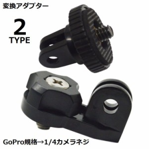 変換アダプター トライポッドアダプター カメラ用三脚マウント GoPro用 GP規格からカメラネジ 1/4インチ アクションカメ