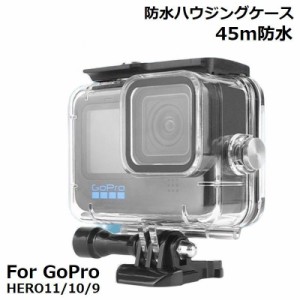 GoPro HERO 12 11 10 9 対応 防水ハウジングケース クリア 水深45m 保護 防塵 ダイビング 水中撮影用 