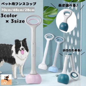 フンスコップ トイレスコップ フンキャッチ 犬用品 ペット用品 折りたためる フン取り フンつかみ シャベル 長さ選べる トイレ