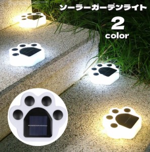 ソーラーガーデンライト ソーラーライト LED 単品 1個 地中埋め込み型 貼り付け 屋外 自動点灯 肉球型 太陽光発電 配線不