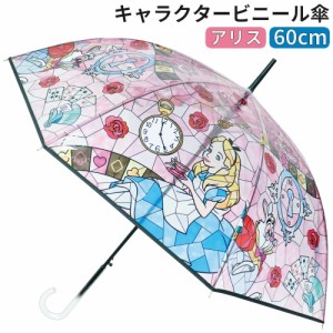 子ども傘 アリス 60cm キャラクター ワンタッチ 長傘 雨具 キッズ 子供傘 女の子 for 子供用 傘 かわいい 通園 通