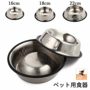 ペット用食器 犬用食器 猫用食器 フードボウル ウォーターボウル 16cm 18cm 22cm 滑り止め 餌入れ 水入れ ステン