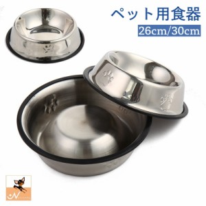 ペット用食器 犬用食器 猫用食器 フードボウル ウォーターボウル 26cm 30cm 滑り止め 餌入れ 水入れ ステンレス製 シ