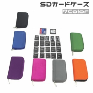 SDカードケース SDカードホルダー 収納ポーチ micro SD メモリーカード ジッパー式 シンプル 無地 持ち運び