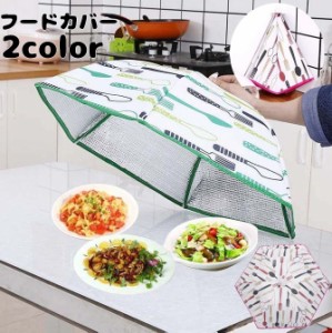 フードカバー 食卓カバー キッチン用品 フォーク スプーン ナイフ カトラリー キッチンパラソル 折り畳み 保温 食卓傘 食卓蚊