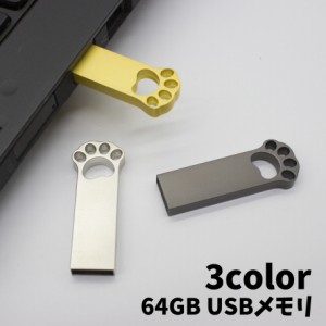 USBメモリ 64GB フラッシュメモリー USB2.0 Uディスク 猫の手 ネコ 肉球 充電 データ保存 小型 軽量 可愛い 