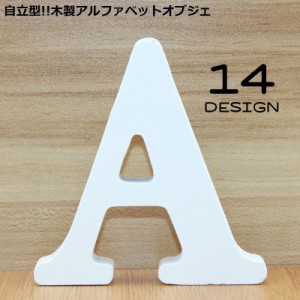 アルファベット オブジェ A〜N 大文字 英語 木製 自立型 結婚式 ウエディング ウェルカムボード サイン 表札 インテリア 