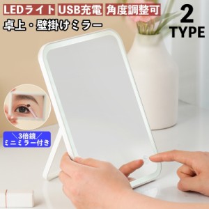 卓上ミラー 壁掛けミラー LEDライト USB充電 角度調整可 3倍鏡 ミニミラー付き メイクミラー 化粧鏡 鏡 ミラー 卓上鏡