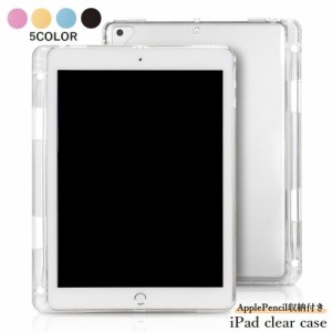 iPadケース iPadカバー タブレットケース ペン収納付き Pro Air mini クリアケース 透明 ソフト 保護 傷防