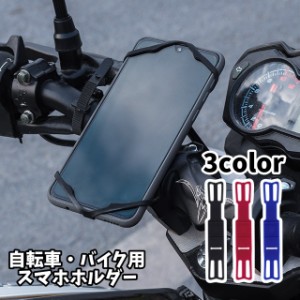 スマホホルダー 自転車 バイク 車載用 取り付け簡単 衝撃吸収 伸縮 無地 黒 青 赤 携帯ホルダー 固定 シンプル コンパクト